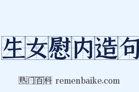 生女慰内造句是什么意思的图片